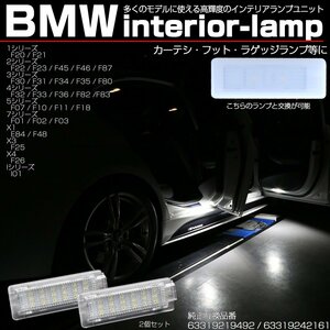 BMW LEDインテリアランプ 5シリーズ F07 F10 F11 / 4シリーズ F32 F33 F36 F82 / 7シリーズ F01 F02 F03 カーテシランプ等 R-215