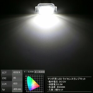 GJ系 アテンザ セダン LED ライセンスランプ ナンバー灯 6500K ホワイト 車種別専用設計品 GHK1-51-270A互換 R-397の画像3