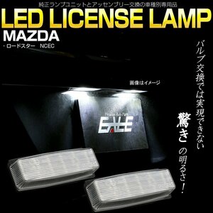 NC系 ロードスター NCEC LED ライセンスランプ ナンバー灯 6000K ホワイト 車種別専用設計品 R-462