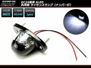 24V LED ナンバー灯 汎用モデル 6LED内蔵 ホワイト　F-99