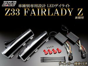 Z33 フェアレディZ 後期 LED デイライト ウインカー付き ツインカラーモデル 夜間消灯機能付き P-402