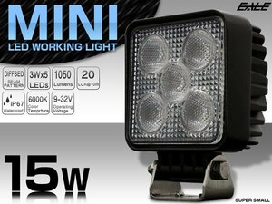 ミニシリーズ LED 作業灯 15W ワークライト1050ルーメン 小型 軽量モデル ワークライト バックランプ フォグランプ等 各種 補助灯に P-467