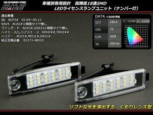 LEDライセンスランプ ヴァンガード ACA30/GSA30系 RAV4 ナンバー灯 R-118