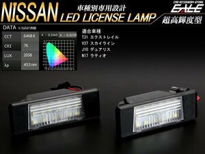 T31 エクストレイル J10 デュアリス LED ライセンスランプ R-139