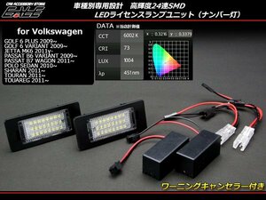 LEDライセンスランプ VW フォルクスワーゲン ゴルフ6プラス パサートB6/B7/5D ナンバー灯 R-147