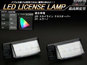 ニッサン Z51 ムラーノ / J50 スカイライン クロスオーバー LED ライセンスランプ 純白 6500K ユニット交換の高輝度モデル R-210