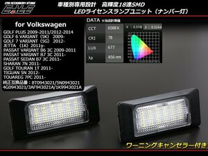 VW LED ナンバー灯 パサート セダン ヴァリアント B6/B7 R-216