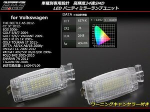 LEDバニティミラーランプ VW フォルクスワーゲン ゴルフ・ポロ等 適合多数 R-218