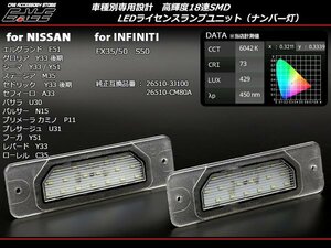 インフィニティ FX35 FX50 S50 LED ライセンスランプ R-404