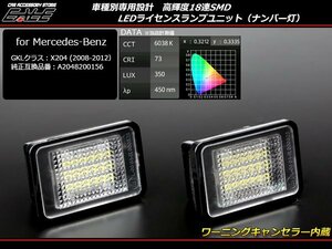 LED ライセンスランプ メルセデス ベンツ GLKクラス X204 前期 純正ランプユニット交換 R-405