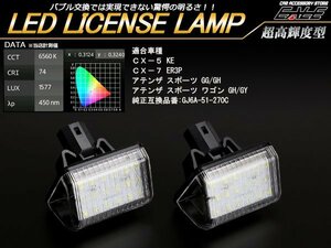 マツダ LED ライセンスランプ KE系 CX-5 ER3P CX-7 R-408