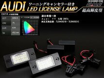 AUDI LEDライセンスランプ アウディ TT クーペ 8J型 R-409_画像1