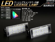 ルノー LED ライセンスランプ トゥインゴ2 メガーヌ2/3 R-410_画像1