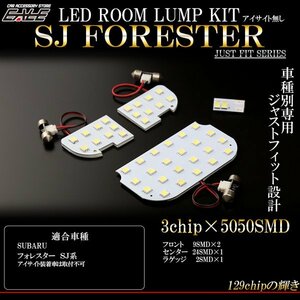 フォレスター SJ系 アイサイト無し LEDルームランプキット R-287