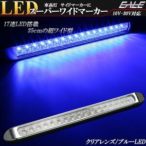 17連 LED スーパーワイド マーカー ランプ 12V 24V兼用 クリアレンズ ブルー発光 車高灯 サイドマーカーに F-230