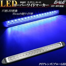 17連 LED スーパーワイド マーカー ランプ 12V 24V兼用 クリアレンズ ブルー発光 車高灯 サイドマーカーに F-230_画像1