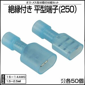 絶縁付き 平型端子 250型 オス メス 各50個セット 適合電線 16-14AWG / 1.5-2.5sq I-232