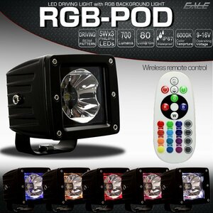 LED 15W ドライビングライト RGB-POD 赤外線リモコンでバックライト変更 フォグランプ 作業灯 ワークライトに 12V P-498