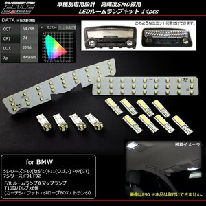 BMW LED ルームランプ 5シリーズ F10 F11 F07 7シリーズ F01 F02 カーテシランプ フットランプ 14点セット R-137