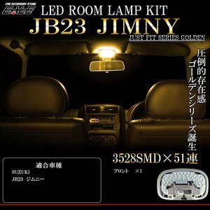 JB23 ジムニー LED ルームランプ 3000K 電球色 ウォームホワイト 暖色 車種別専用設計 4型以降用 R-304