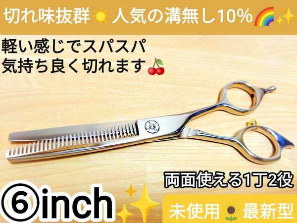 10%セニングシザー☆切れ味抜群◎両面使える1丁2役人気の溝無しルックス満点.サロン仕様プロ用すきバサミ理容師セルフカットバサミOK