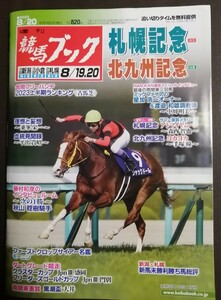 週刊競馬ブック3266号★8月14日月曜日発行★追い切りタイム★血統/データ/厩舎★札幌記念/北九州記念/黒潮盃/ブリーダーズゴールドカップ