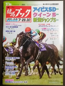 週刊競馬ブック3263号★7月24日月曜日発行★追い切りタイム★血統/データ/厩舎★アイビスサマーダッシュ/クイーンステークス/新潟ジャンプS