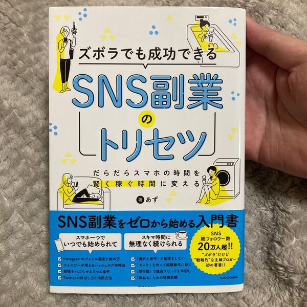 ズボラでも成功できるＳＮＳ副業のトリセツ　だらだらスマホの時間を賢く稼ぐ時間に変える あず／著