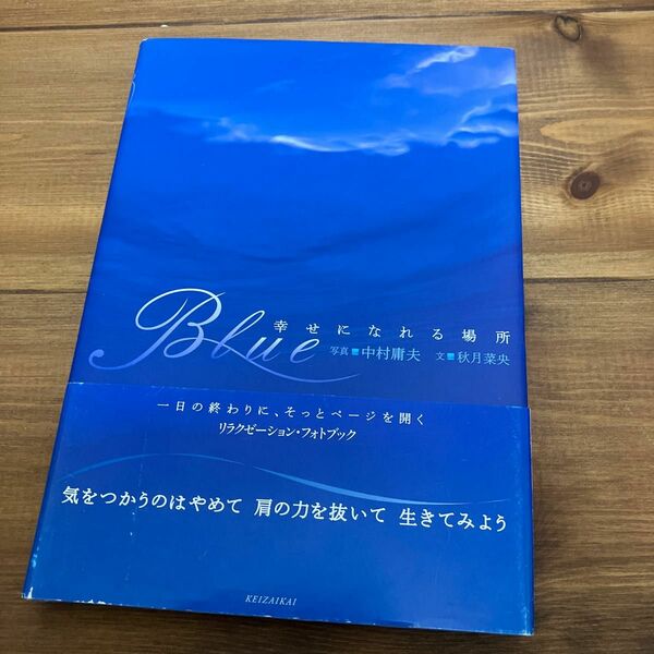 Ｂｌｕｅ　幸せになれる場所 秋月菜央／文　中村庸夫／写真