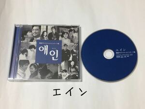 送料込み　韓国TVドラマ・メインテーマ集　OST　CD　サントラ　☆エイン☆　16曲　日本盤　Original Sound Track　韓流