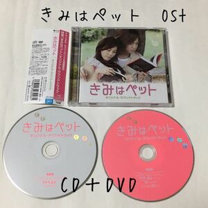 送料込み　韓国映画　OST　CD＋DVD　サントラ　☆きみはペット☆　19曲　日本盤　Original Sound Track　チャングンソク　韓流