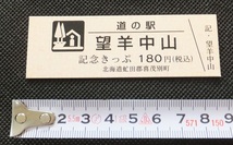 《送料63～》新品・未使用★北海道 道の駅 記念きっぷ「望羊中山」日付無し★切符 中山峠 喜茂別_画像1