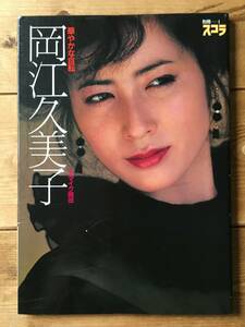 岡江久美子 華やかな自転 写真集 別冊スコラ 講談社 マイク岡田