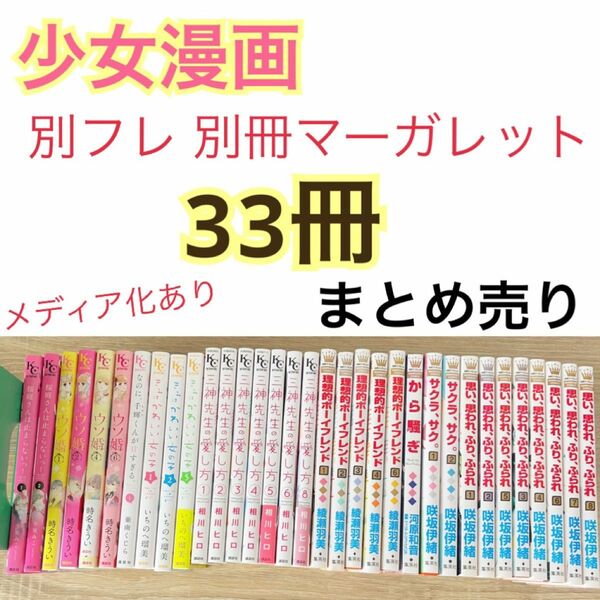 【大量まとめ売り】【少女漫画】別フレ 別冊マーガレット 33冊 セット メディア化あり