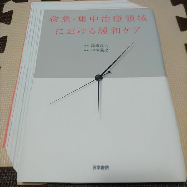 (裁断済)救急・集中治療領域における緩和ケア