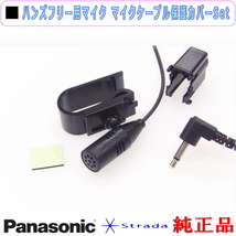 Panasonic CN-F1X10BD CN-F1X10D ハンズフリー 用 マイク Set パナソニック 純正品 (PM1_画像2