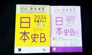 2024 直前演習 日本史B 日本史 数学 英語 国語 共通テスト ２０２４ 実力完成 Jシリーズ パックV パワーマックス ラーンズ