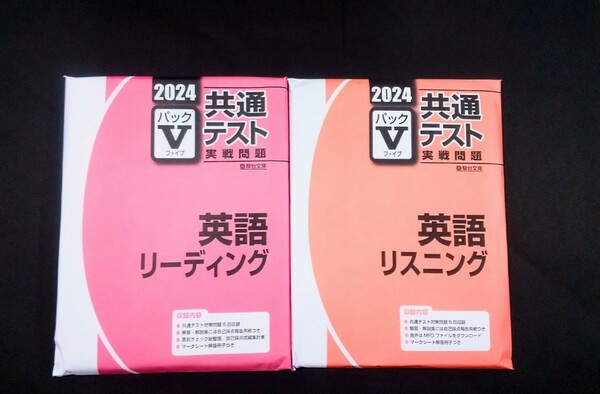 2024 パックV 駿台 英語リーディング 英語リスニング 英語 リーディング リスニング 実戦問題 直前演習 共通テスト パック5 ２０２４ J