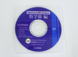 数学Ⅲ 数学 新課程 2023 keirinkan DB system keirinkanDB system DBシステム アドバンスα マスグレードα 数学Ⅱ 啓林舘 数学3 数学B+C