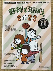 読売ジャイアンツ　東京ドーム配布★2023.8.9巨人×阪神★スペシャルプログラム2023野球で遊ぼう。