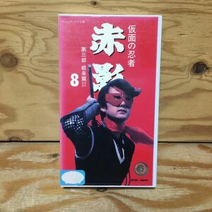 Y2ZZ3-230807 レア［VHS 仮面の忍者 赤影 8 第三部 根来編Ⅱ 東映株式会社 3］横山光輝