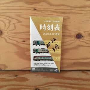 Y90A1-230824 レア［時刻表 2022年3月12日改正 JR四国］特急南風