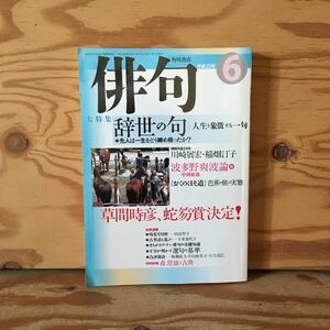 Y90A1-230824 レア［俳句 平成15年6月 辞世の句 人生を象徴する一句 蛇笏賞決定！ 角川書店］草間時彦