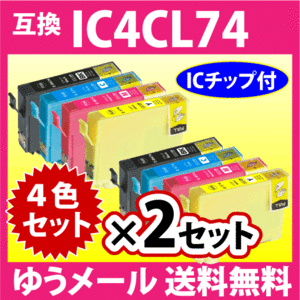 エプソン IC4CL74 4色×2セット EPSON 互換インク 染料インク IC74