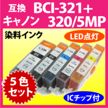 キヤノン プリンターインク BCI-321+320/5MP 5色セット Canon 互換インクカートリッジ 染料インク BCI320 BCI320BK 321 320_画像1