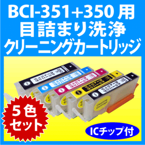 キヤノン BCI-351XL+350XL/5MP 用 クリーニングカートリッジ 5色セット 目詰まり解消 洗浄カートリッジ 洗浄液 canonプリンター