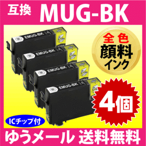 MUG-BK ×4個セット〔純正同様 顔料インク〕エプソン 互換インク EW-052A EW-452A用 EPSON プリンターインク 目印 マグカップ