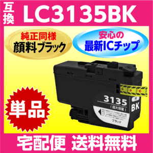 ブラザー LC3135BK 1個〔LC3133BKの大容量〕純正同様 顔料インク〔互換インク〕プリンターインク DCP-J988N J1500N J1605DN