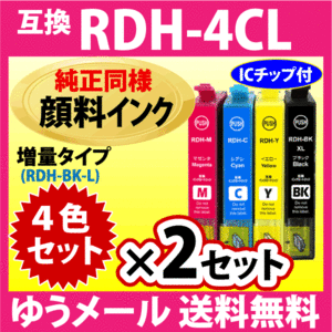 RDH-4CL 4色セット×2セット〔純正同様 顔料インク〕増量ブラック エプソン プリンターインク EPSON 互換インクカートリッジ