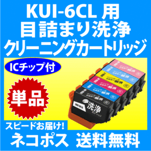 エプソン KUI-6CL-L 用 強力 クリーニングカートリッジ 単色 目詰まり解消 洗浄カートリッジ 洗浄液 EPSON KUI-BK -C -M -Y -LC -LM